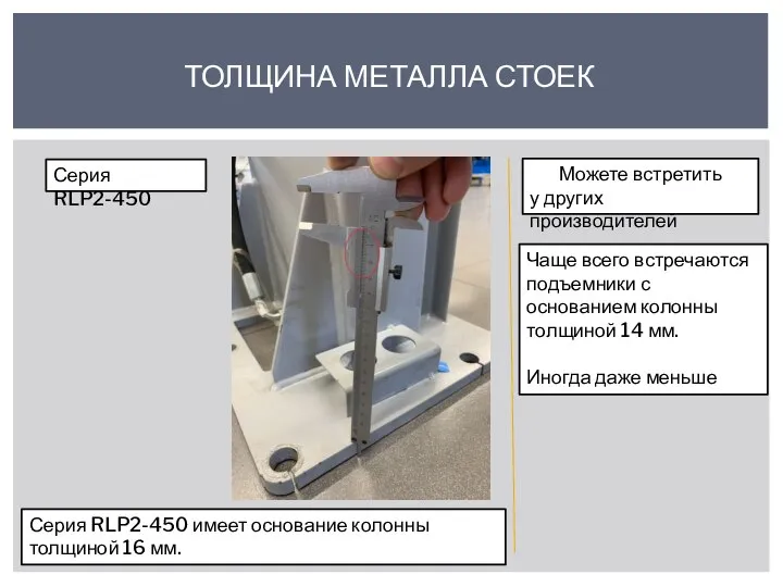 ТОЛЩИНА МЕТАЛЛА СТОЕК Серия RLP2-450 Можете встретить у других производителей Серия