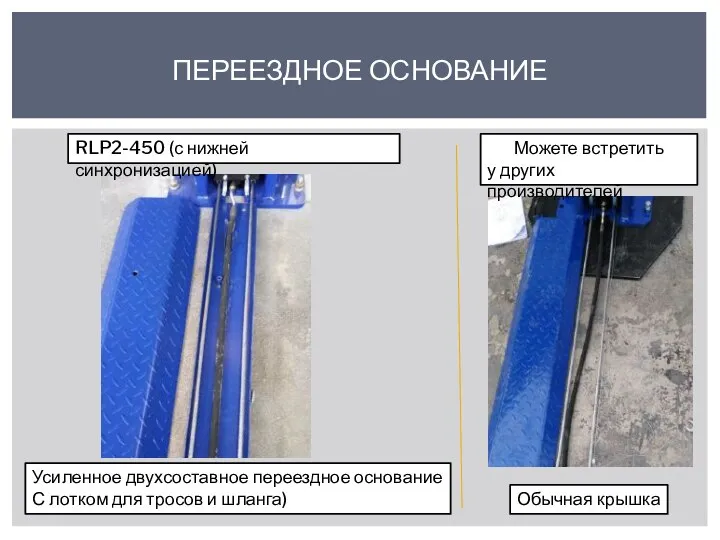 ПЕРЕЕЗДНОЕ ОСНОВАНИЕ Усиленное двухсоставное переездное основание С лотком для тросов и