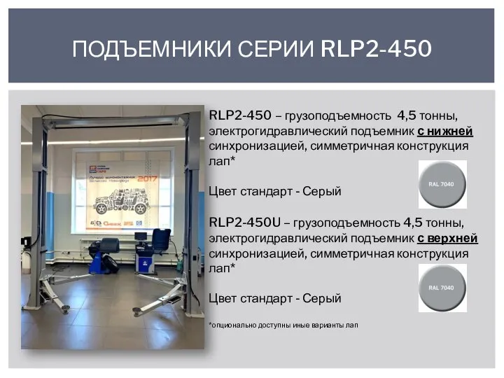 ПОДЪЕМНИКИ СЕРИИ RLP2-450 RLP2-450 – грузоподъемность 4,5 тонны, электрогидравлический подъемник с