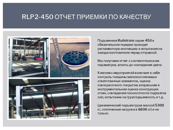 RLP2-450 ОТЧЕТ ПРИЕМКИ ПО КАЧЕСТВУ Подъемники Rudetrans серии 450 в обязательном