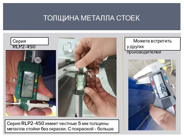 ТОЛЩИНА МЕТАЛЛА СТОЕК Серия RLP2-450 Можете встретить у других производителей Серия