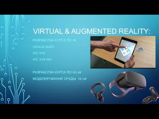 VIRTUAL & AUGMENTED REALITY: РАЗРАБОТКА КУРСА ПО VR OCULUS QUEST HTC