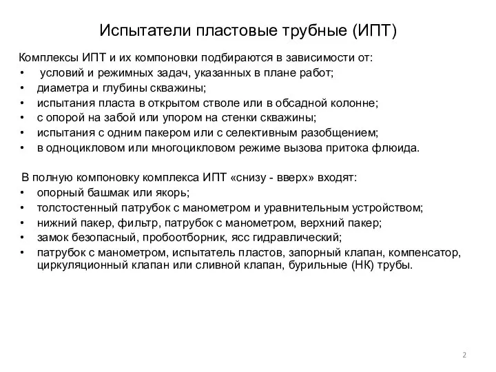 Испытатели пластовые трубные (ИПТ) Комплексы ИПТ и их компоновки подбираются в