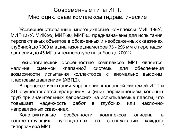 Современные типы ИПТ. Многоцикловые комплексы гидравлические Усовершенствованные многоцикловые комплексы МИГ-146У, МИГ-127У,