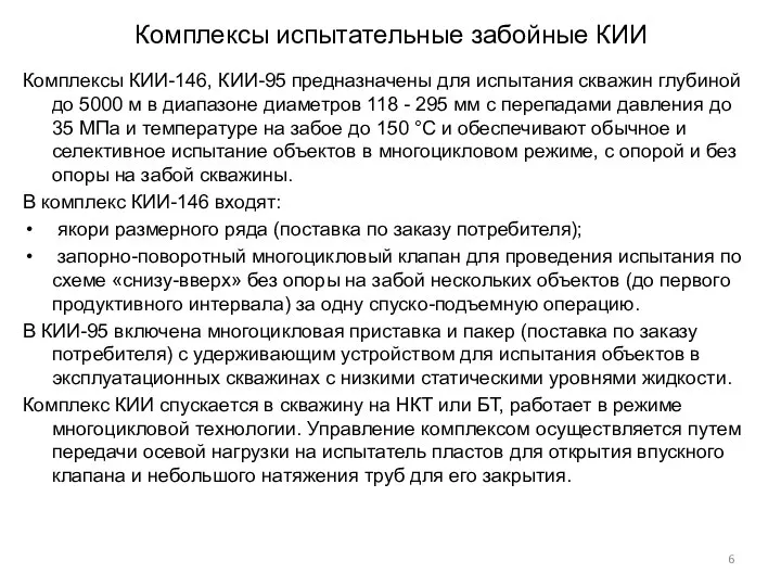 Комплексы испытательные забойные КИИ Комплексы КИИ-146, КИИ-95 предназначены для испытания скважин