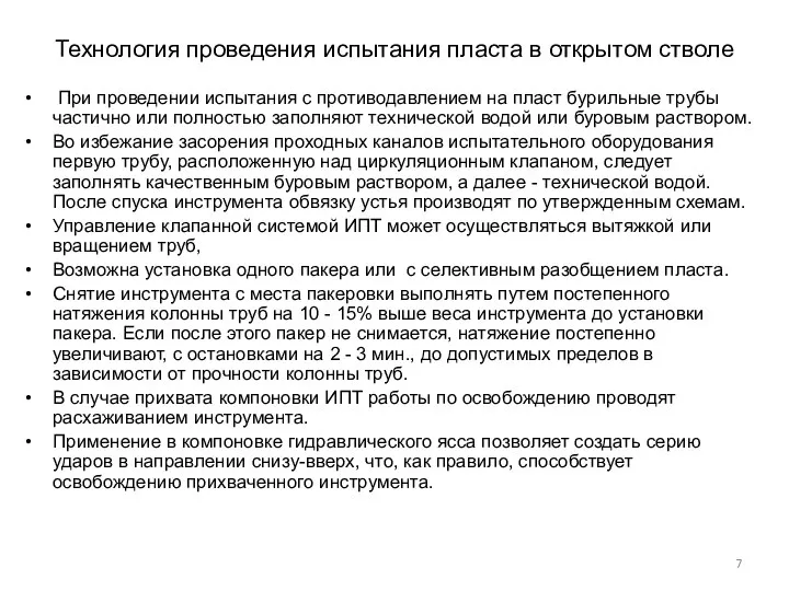 Технология проведения испытания пласта в открытом стволе При проведении испытания с