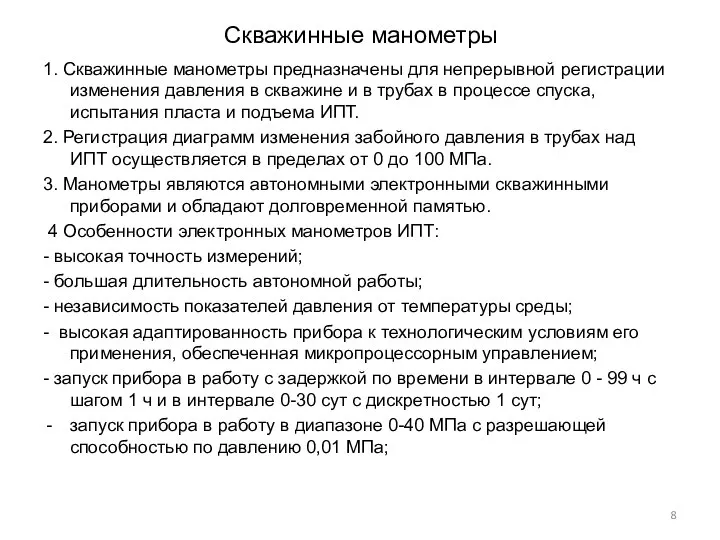 Скважинные манометры 1. Скважинные манометры предназначены для непрерывной регистрации изменения давления