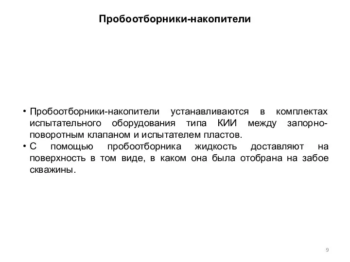 Пробоотборники-накопители Пробоотборники-накопители устанавливаются в комплектах испытательного оборудования типа КИИ между запорно-поворотным