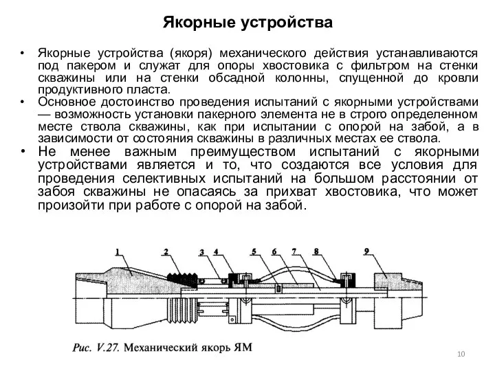 Якорные устройства Якорные устройства (якоря) механического действия устанавливаются под пакером и