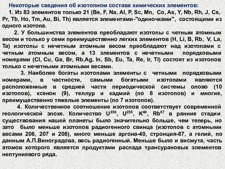 Некоторые сведения об изотопном составе химических элементов: 1. Из 83 элементов