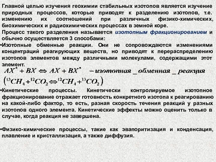 Главной целью изучения геохимии стабильных изотопов является изучение природных процессов, которые