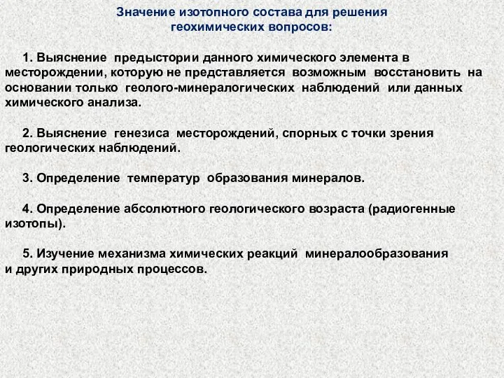 Значение изотопного состава для решения геохимических вопросов: 1. Выяснение предыстории данного