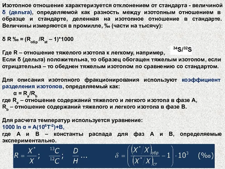 Изотопное отношение характеризуется отклонением от стандарта - величиной δ (дельта), определяемой