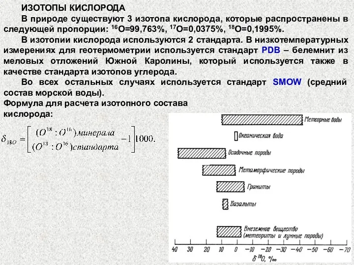 ИЗОТОПЫ КИСЛОРОДА В природе существуют 3 изотопа кислорода, которые распространены в