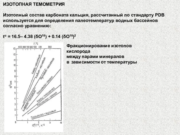 ИЗОТОПНАЯ ТЕМОМЕТРИЯ Изотопный состав карбоната кальция, рассчитанный по стандарту PDB используется