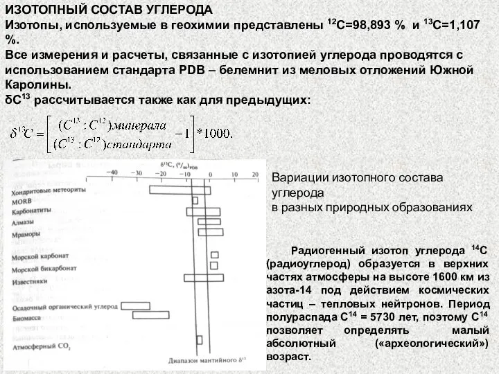 ИЗОТОПНЫЙ СОСТАВ УГЛЕРОДА Изотопы, используемые в геохимии представлены 12С=98,893 % и