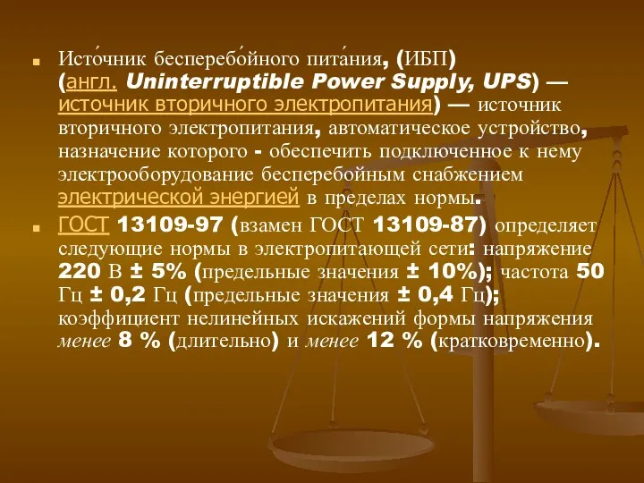 Исто́чник бесперебо́йного пита́ния, (ИБП) (англ. Uninterruptible Power Supply, UPS) — источник