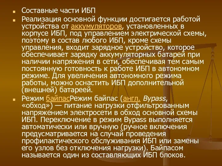 Составные части ИБП Реализация основной функции достигается работой устройства от аккумуляторов,