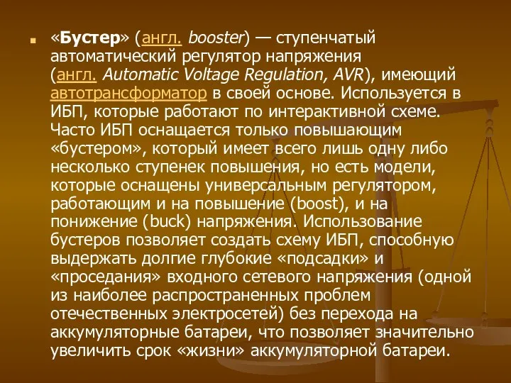 «Бустер» (англ. booster) — ступенчатый автоматический регулятор напряжения (англ. Automatic Voltage