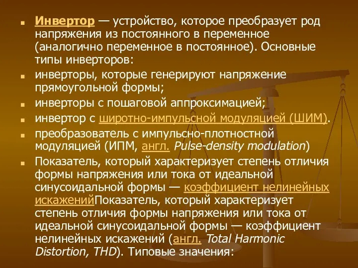 Инвертор — устройство, которое преобразует род напряжения из постоянного в переменное