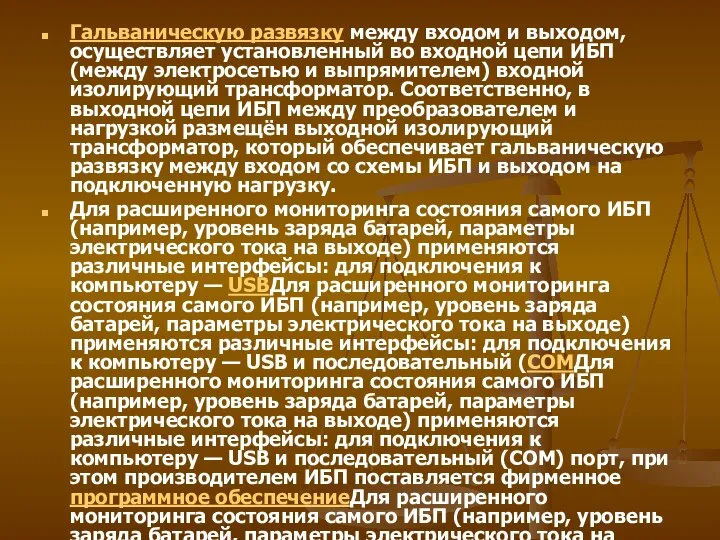 Гальваническую развязку между входом и выходом, осуществляет установленный во входной цепи