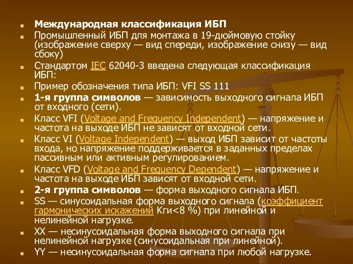 Международная классификация ИБП Промышленный ИБП для монтажа в 19-дюймовую стойку (изображение