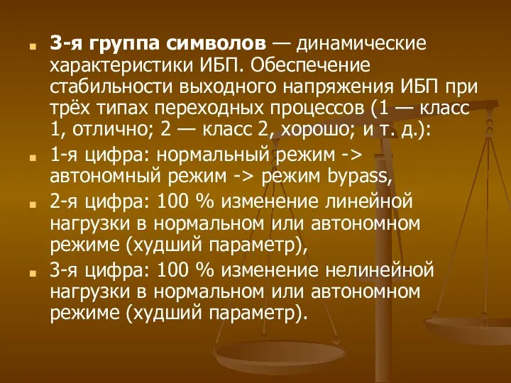 3-я группа символов — динамические характеристики ИБП. Обеспечение стабильности выходного напряжения