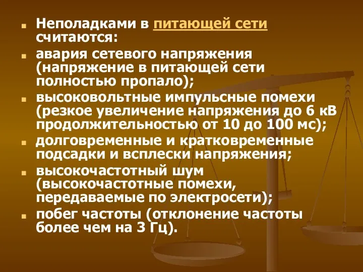 Неполадками в питающей сети считаются: авария сетевого напряжения (напряжение в питающей