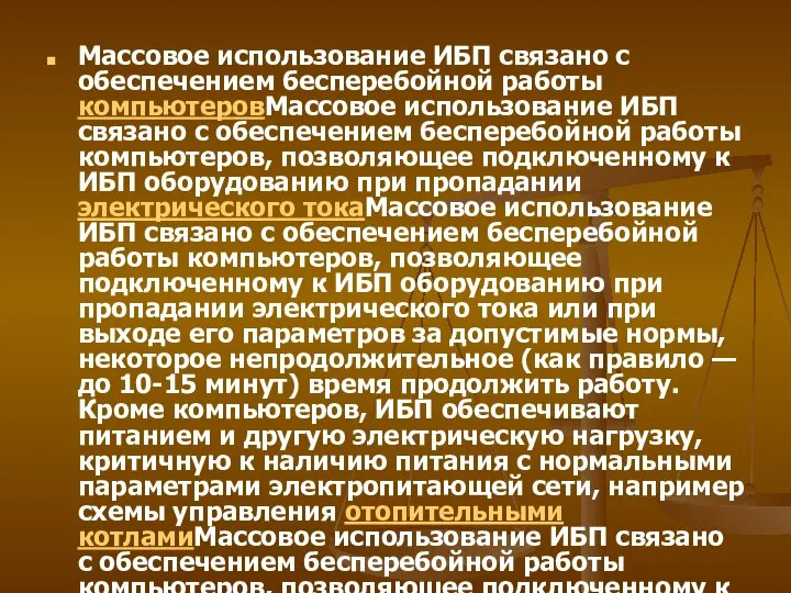 Массовое использование ИБП связано с обеспечением бесперебойной работы компьютеровМассовое использование ИБП