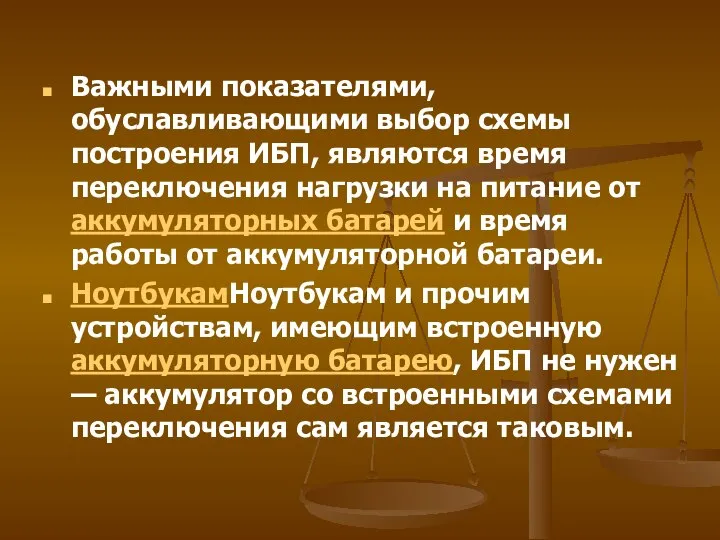 Важными показателями, обуславливающими выбор схемы построения ИБП, являются время переключения нагрузки