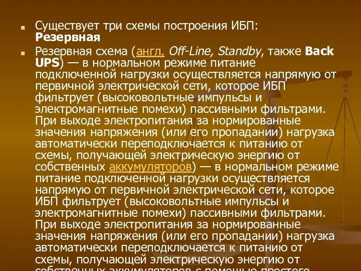 Существует три схемы построения ИБП: Резервная Резервная схема (англ. Off-Line, Standby,