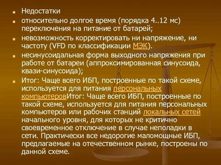 Недостатки относительно долгое время (порядка 4..12 мс) переключения на питание от