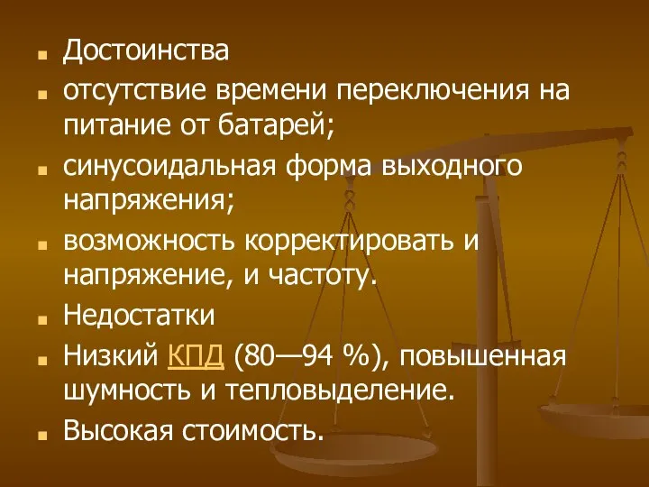 Достоинства отсутствие времени переключения на питание от батарей; синусоидальная форма выходного