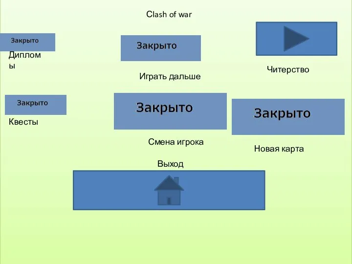 Играть дальше Выход Смена игрока Сlash of war Дипломы Читерство Квесты Новая карта