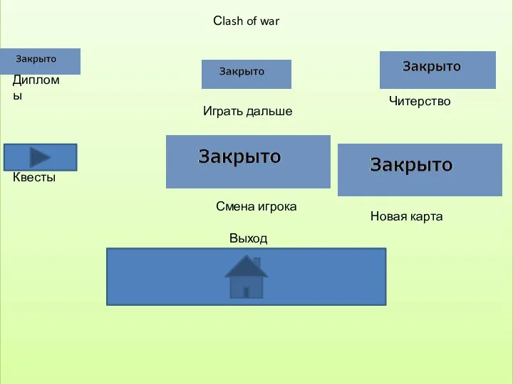 Играть дальше Выход Смена игрока Сlash of war Дипломы Читерство Квесты Новая карта