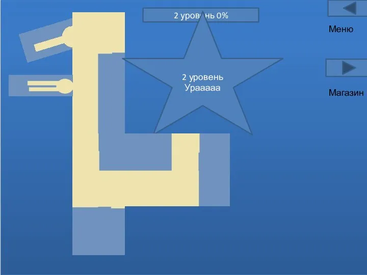 Меню Магазин 2 уровень 0% 2 уровень Урааааа