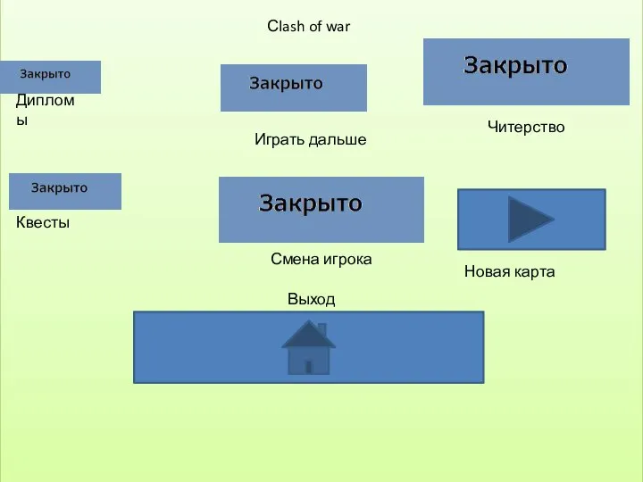 Играть дальше Выход Смена игрока Сlash of war Дипломы Читерство Квесты Новая карта