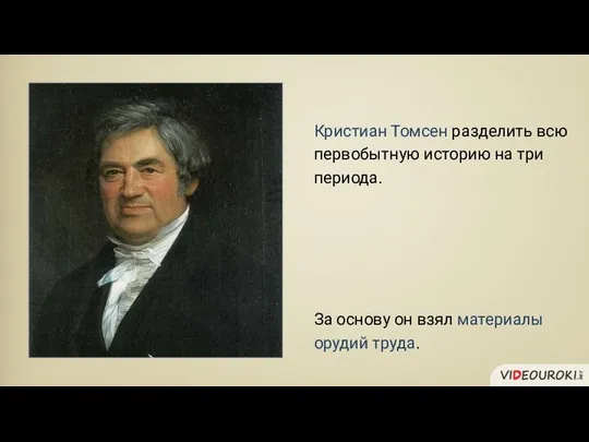 Кристиан Томсен разделить всю первобытную историю на три периода. За основу он взял материалы орудий труда.