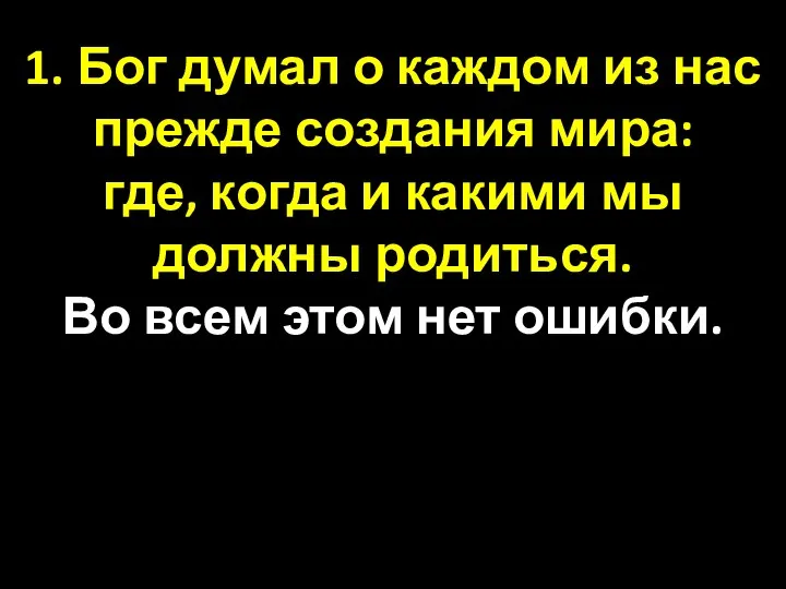 1. Бог думал о каждом из нас прежде создания мира: где,