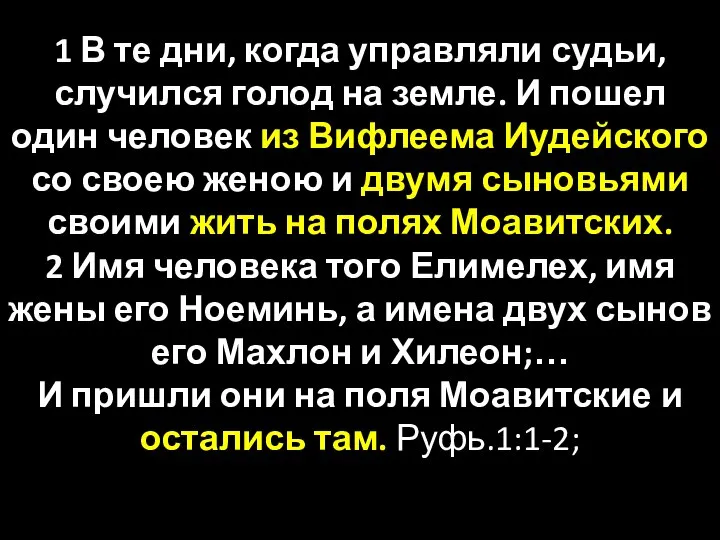 1 В те дни, когда управляли судьи, случился голод на земле.