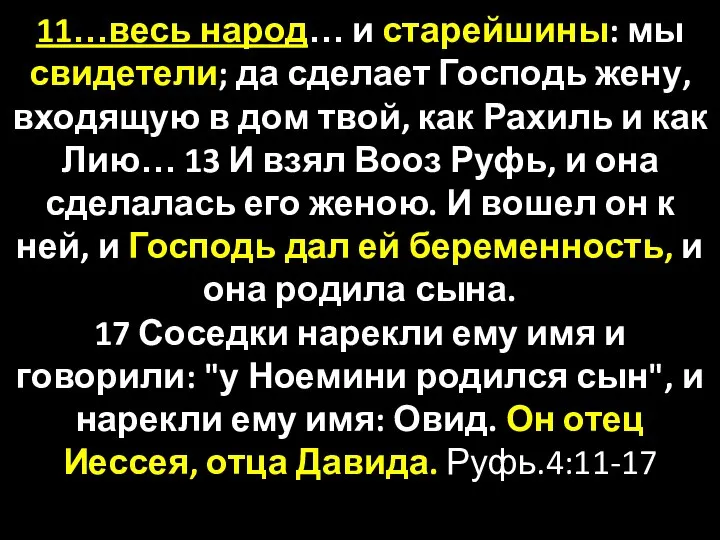 11…весь народ… и старейшины: мы свидетели; да сделает Господь жену, входящую