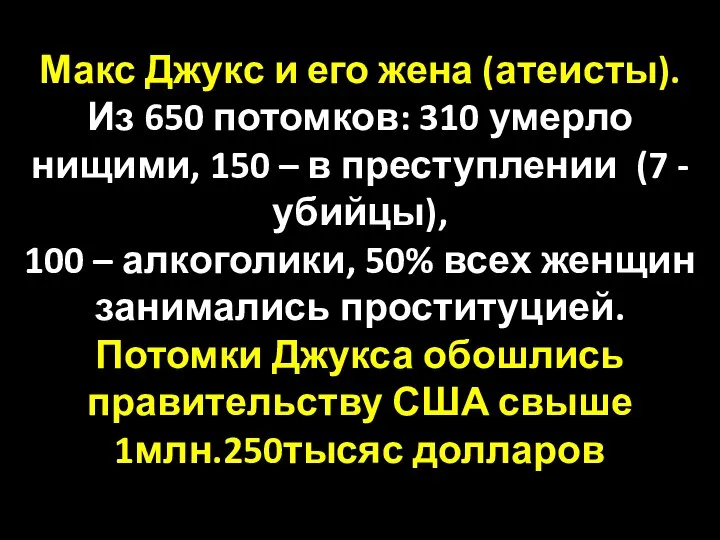 Макс Джукс и его жена (атеисты). Из 650 потомков: 310 умерло