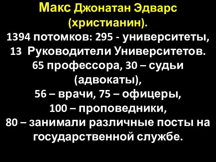 Макс Джонатан Эдварс (христианин). 1394 потомков: 295 - университеты, 13 Руководители