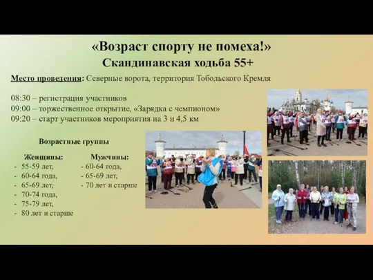 «Возраст спорту не помеха!» Скандинавская ходьба 55+ 08:30 – регистрация участников