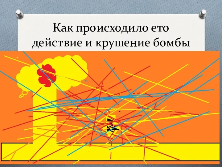 Как происходило ето действие и крушение бомбы