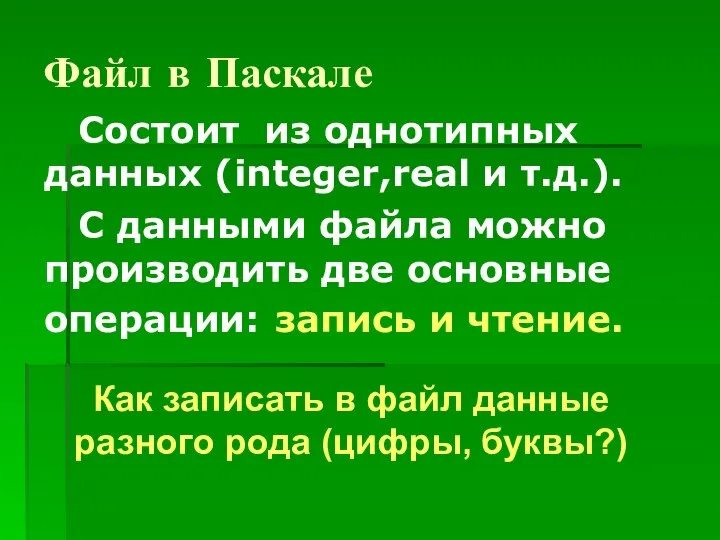 Файл в Паскале Состоит из однотипных данных (integer,real и т.д.). С