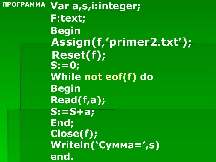 Var a,s,i:integer; F:text; Begin Assign(f,’primer2.txt’); Reset(f); S:=0; While not eof(f) do