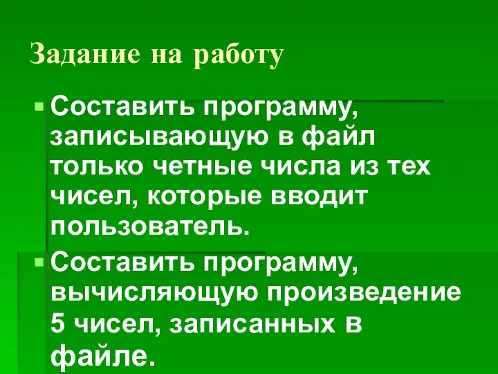 Задание на работу Составить программу, записывающую в файл только четные числа