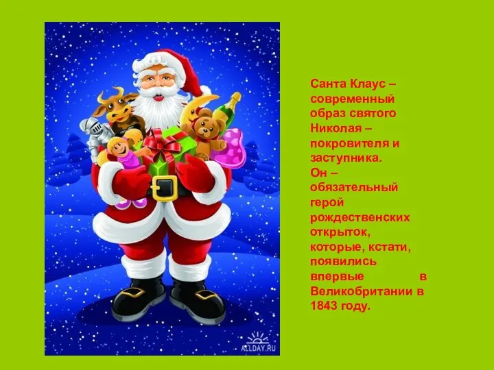 Санта Клаус – современный образ святого Николая – покровителя и заступника.