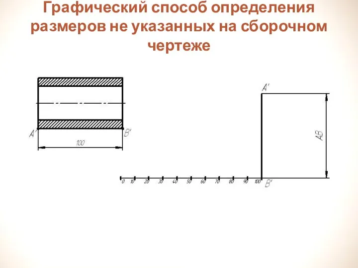 Графический способ определения размеров не указанных на сборочном чертеже